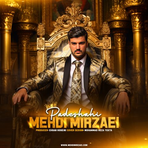 دانلود آهنگ مهدی میرزایی پادشاهی